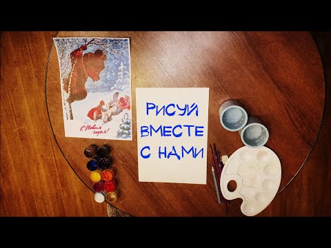 МАСТЕР-КЛАСС по живописи: Владимир Зарубин - открытка "С новым годом"