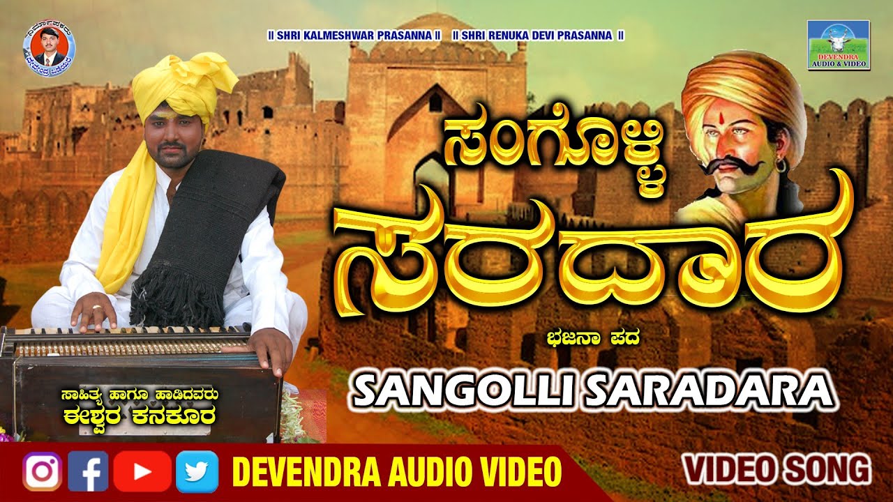 ಸಂಗೊಳ್ಳಿ ಸರದಾರ| Sangolli Sardara| Ishwar Kanakur |Bhajana Song,