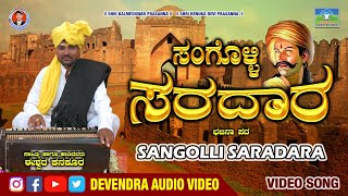 ಸಂಗೊಳ್ಳಿ ಸರದಾರ| Sangolli Sardara| Ishwar Kanakur |Bhajana Song,