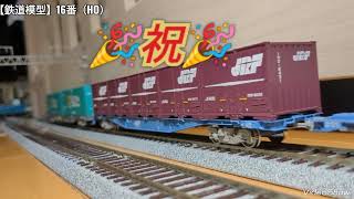 鉄道模型】16番（HO）/TOMIX コキ350000が1両だけ入線!!コキだけの編成