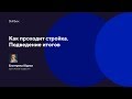 Как проходит стройка. Подведение итогов интенсива по дизайну интерьера | Skillbox