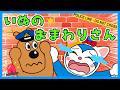 いぬのおまわりさん【アンパンマンと歌おう♪】童謡 / おかあさんといっしょ / みんなのうた