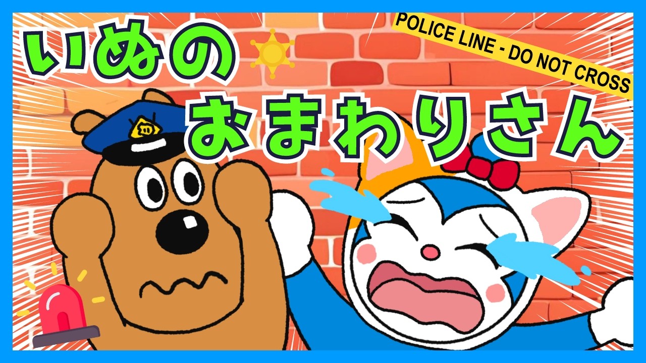 いぬのおまわりさん【アンパンマンと歌おう♪】童謡  / おかあさんといっしょ /  みんなのうた