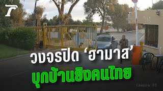 เปิดวงจรปิด นาที “ฮามาส” บุกไร่ ยิงแรงงานไทย จับเป็นตัวประกัน | Thairath Online screenshot 3