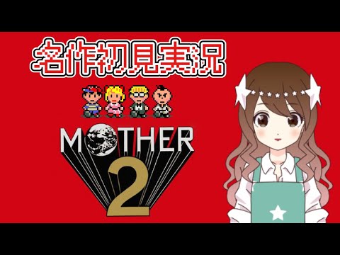 【MOTHER2】ほぼ日手帳歴10年です！完全初見のMOTHER2【マザー２ ギーグの逆襲】#1