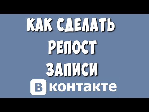 Как Сделать Репост в ВК в 2023 / Как Сделать Репост Записи на Страницу ВКонтакте