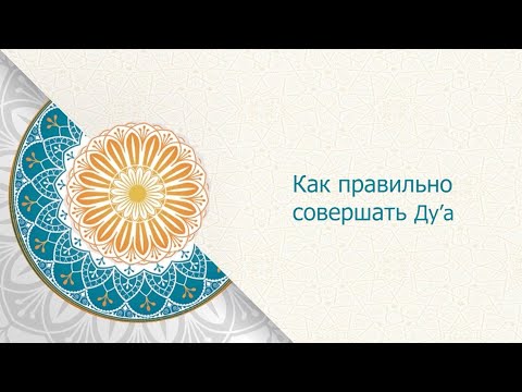 Как правильно совершать ДУА?