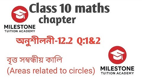 Class 10 maths exercise 12.2 Assamese medium. Areas related to circles। বৃত্ত সম্বন্ধীয় কালি