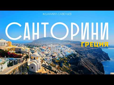 PARADISE ISLAND | Santorini – The Destination Everyone Dreams Of! 4K