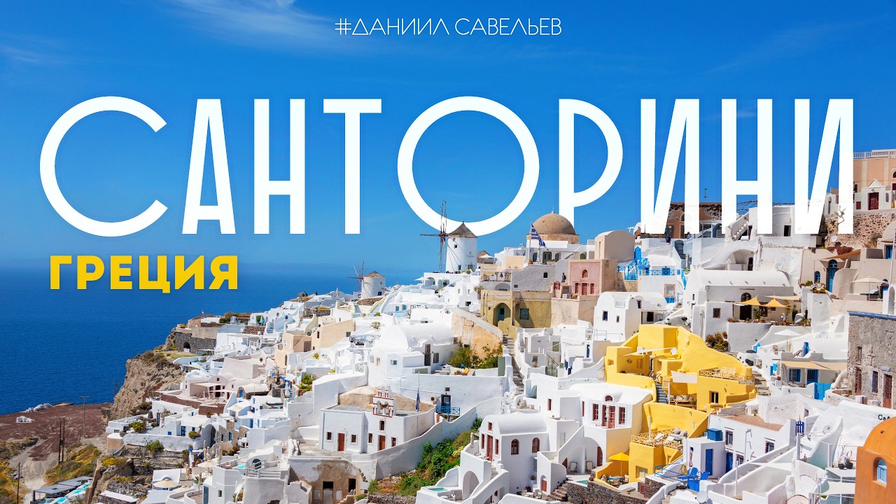 РАЙСКИЙ ОСТРОВ | Санторини – место, о котором мечтают все! 4К