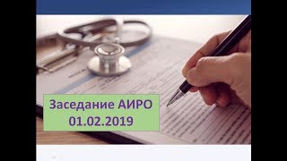 Заседание АИРО 01.02.2019