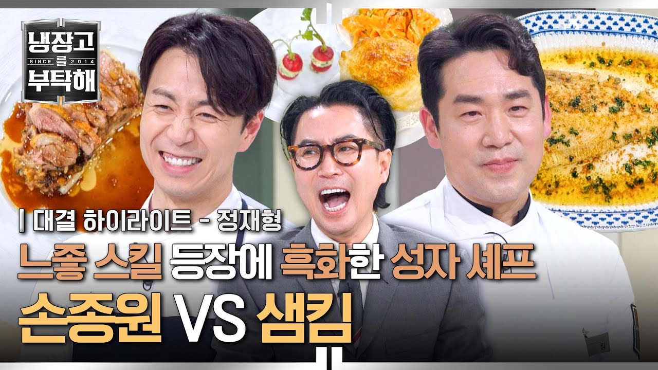 [하이라이트] ＂샘킴은 저거 못할 텐데?＂ 🔥프랑스 vs 이탈리아🔥 양식 최강자들의 대결! | 냉장고를 부탁해 | JTBC 250406 방송