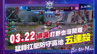 【操作精華】GCS 2021｜MAD 03.22 緋淚打野轉爆！精彩五殺再看一遍！《Garena 傳說對決》