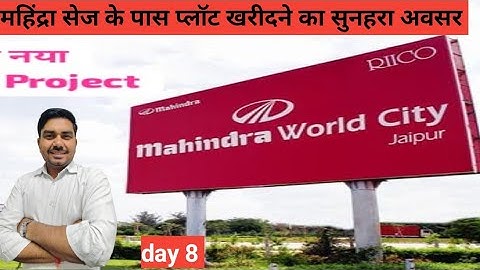Dream world city | महिंद्रा सेज के पास प्लॉट खरीदने का सुनहरा अवसर | Mahindra World City Jaipur |