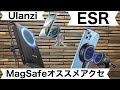MagSafe ESR HaloLock 車載ワイヤレス充電器 Alfox Ulanzi 1/4 TORRAS Magnetic Wireless Car Chargerレビュー iPhone14