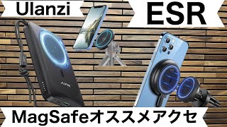 MagSafe ESR HaloLock 車載ワイヤレス充電器 Alfox Ulanzi 1/4 TORRAS Magnetic Wireless Car Chargerレビュー iPhone14