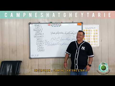 کارگاه قدم کمپ نشاط سؤال شصت و چهار قدم یک جهانی