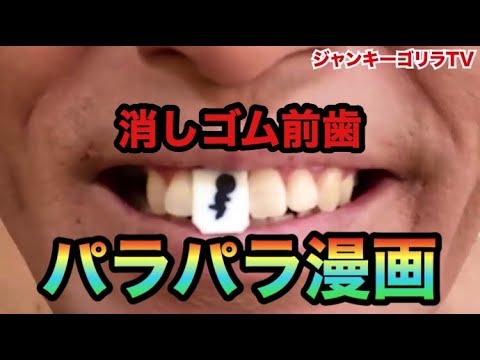 消しゴム差し歯でパラパラ漫画を作ってみた Youtube 消しゴム差し歯でパラパラ漫画を作ってみた Youtube