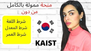 الدراسة في كوريا الجنوبية 2021منحة كوريا الجنوبية KAIST Korean Government Scholarship ماستر دكتوراه