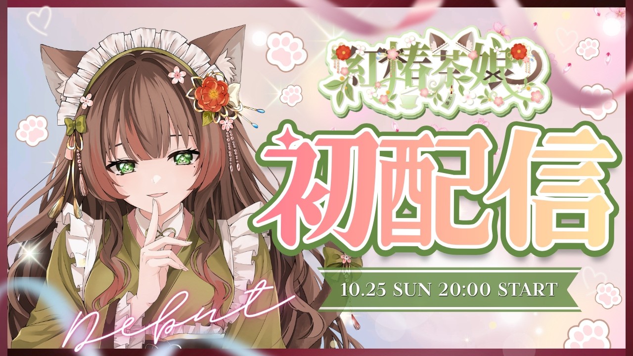 【#初配信】はじめまして！紅椿茶娘と申します🍵🐾🌸#新人Vtuber #個人vtuber  #紅椿茶娘 #茶屋紅椿 #自己紹介