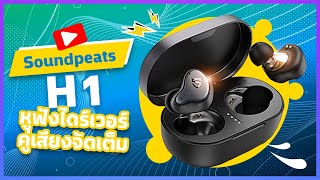 รีวิว Soundpeats H1 หูฟังไดร์เวอร์​คู่เสียงจัดเต็ม