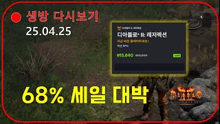 디아2 폭풍 세일중!  래거시 마지막 남은 아이템 체크 【디아블로2레저렉션】 우버 예정