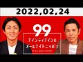 2022,02,24 ナインティナインのオールナイトニッポン