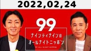 2022,02,24 ナインティナインのオールナイトニッポン