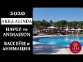 HAVUZ ve ANİMASYON/ БАССЕЙН и АНИМАЦИЯ AKKA ALİNDA 2020// NEW KONSEPT// НОВАЯ КОНЦЕПЦИЯ