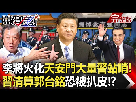 【關鍵時刻全集】 20231101 李克強將火化「天安門大量警察站哨」！習近平「全面清算」正式開始！？ 富士康會收到大罰單「郭台銘恐被扒好幾層皮」！？｜劉寶傑