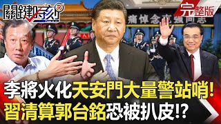 【關鍵時刻全集】 20231101 李克強將火化「天安門大量警察站哨」！習近平「全面清算」正式開始！？ 富士康會收到大罰單「郭台銘恐被扒好幾層皮」！？｜劉寶傑