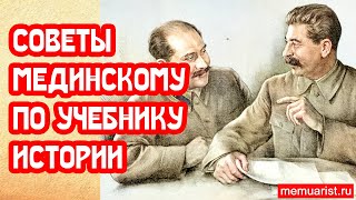 Советы Мединскому для учебника про Сталинские репрессии