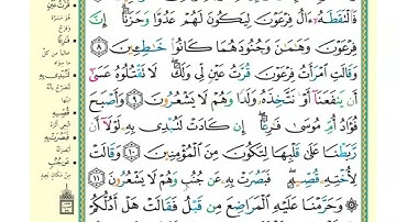 صفحة (386) سورة القصص من آية 6 إلى آية 13