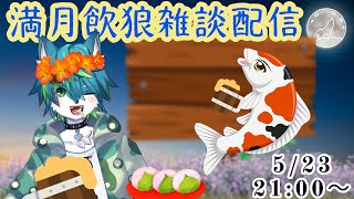 【飲酒雑談】満月の夜は酒飲んで語ろう#7