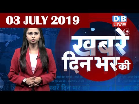 3 July 2019 | दिनभर की बड़ी ख़बरें | Today's News Bulletin | Hindi News India |Top News | #DBLIVE thumbnail