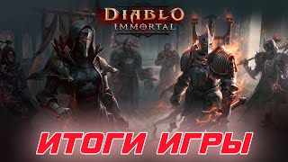 Diablo Immortal - Итоги игры за год. К чему игра пришла или куда скатилась