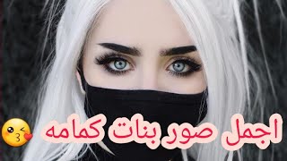 صور بنات كمامه   اضافه مع اغنيه جميله ?