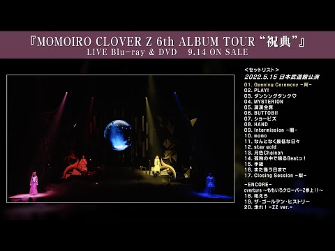 MOMOIRO　CLOVER　Z　6th　ALBUM　TOUR“祝典”LIVE