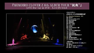 ももクロ【全曲トレーラー】MOMOIRO CLOVER Z 6th ALBUM TOUR “祝典” 2022/5/15 日本武道館公演