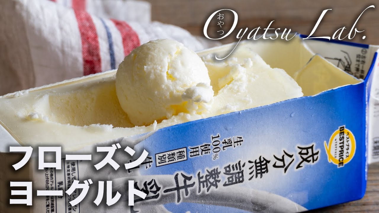 フローズンヨーグルト】ほぼ放置！材料4つでこコクうまアイス