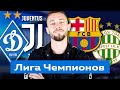 Динамо Киев - Ювентус 0 - 2 / Барселона - Ференцварош / Прогноз на Лигу Чемпионов