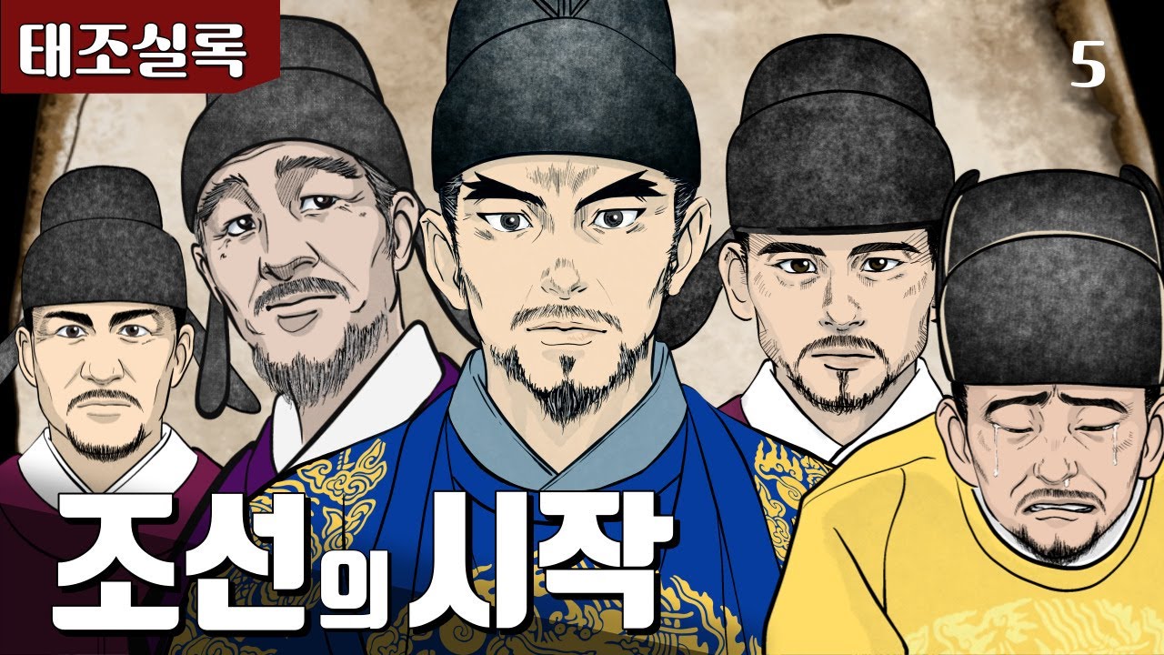 [조선왕조실록] 이성계 왕위에 오르다 태조 이성계 korean history joseon dynasty YouTube