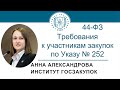 Требования к участникам закупок по Указу от 03.05.2022 № 252 (Закон № 44-ФЗ), 18.08.2022