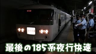 【185系最後の夜行快速列車】臨時快速谷川岳山開き号土合行き185系B6編成上野駅発車