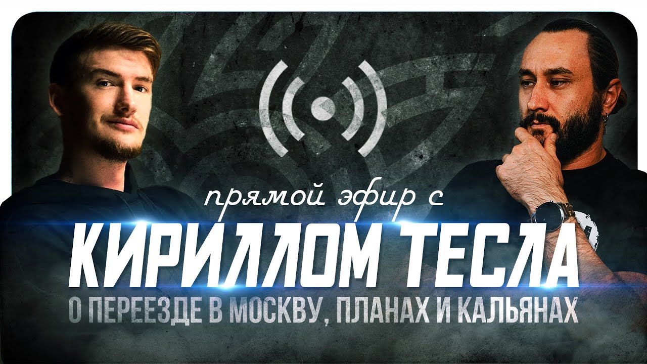 Кирилл тесла блоггер