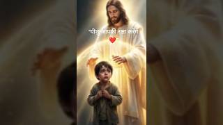 रुको 🙏 यीशु आपकी रक्षा करेंगे ❤️ | Powerful Protection Prayer #shorts
