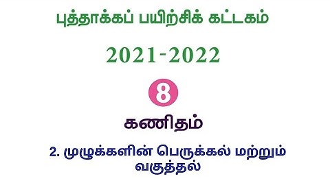 Refresher course Module | Class8 | Maths | புத்தாக்கப் பயிற்சிக் கட்டகம் | எட்டாம் வகுப்பு | கணக்கு