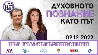 Нино Нинов и Анна Генчева във ВИДИМО И НЕВИДИМО / ПЪТ КЪМ СЪВЪРШЕНСТВОТО