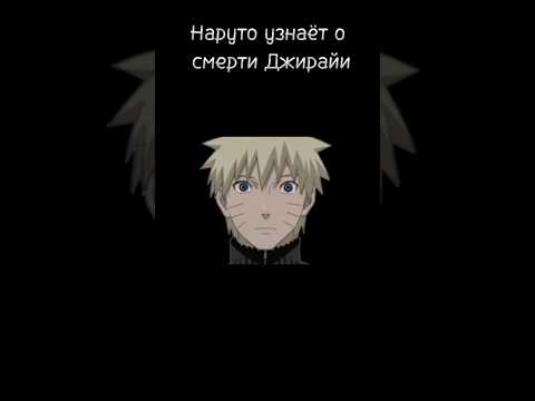 Наруто узнаёт о