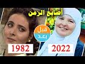 أبطال مسلسل أصابع الزمن 1982 بعد 40 سنة قبل و بعد 2022 Before And After